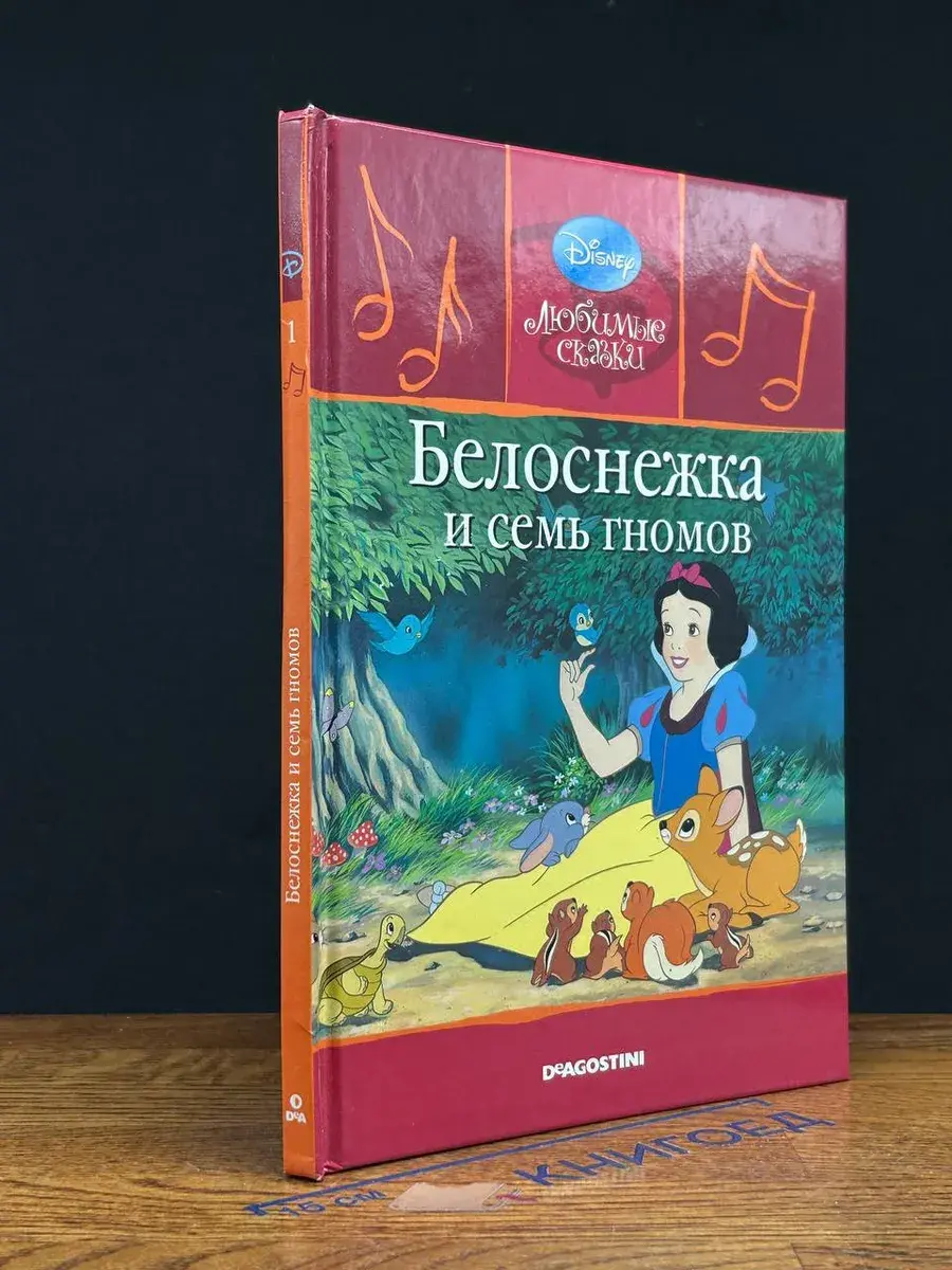 Белоснежка и семь гномов