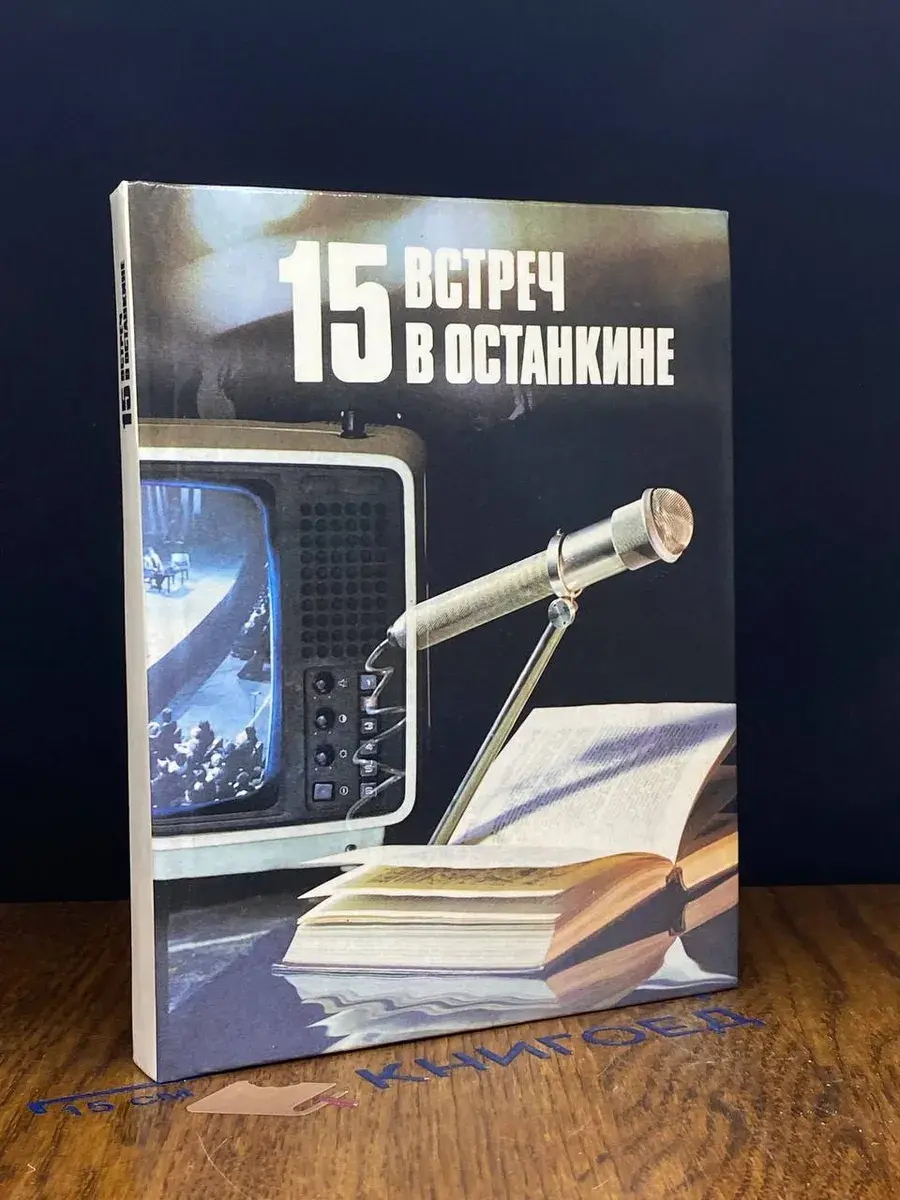 15 встреч в Останкине