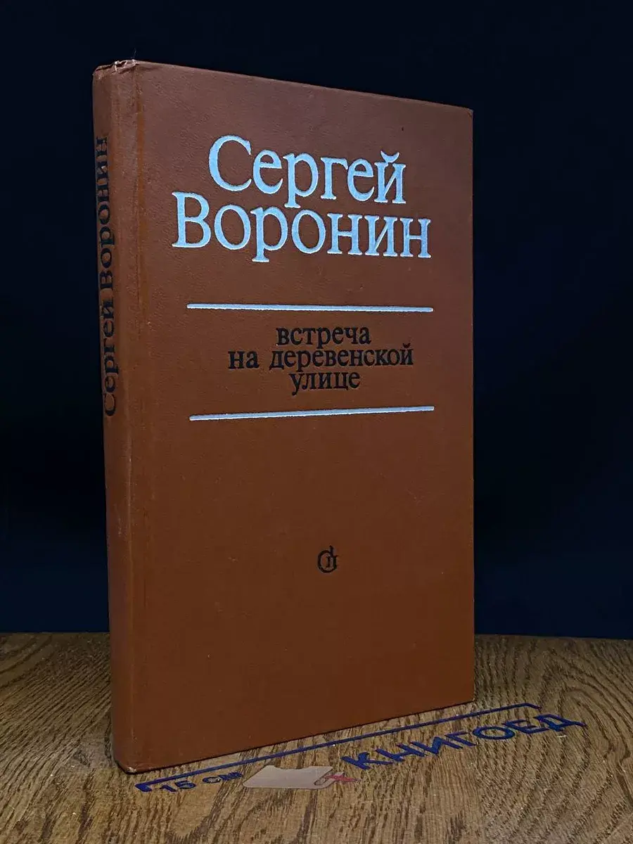 Встреча на деревенской улице