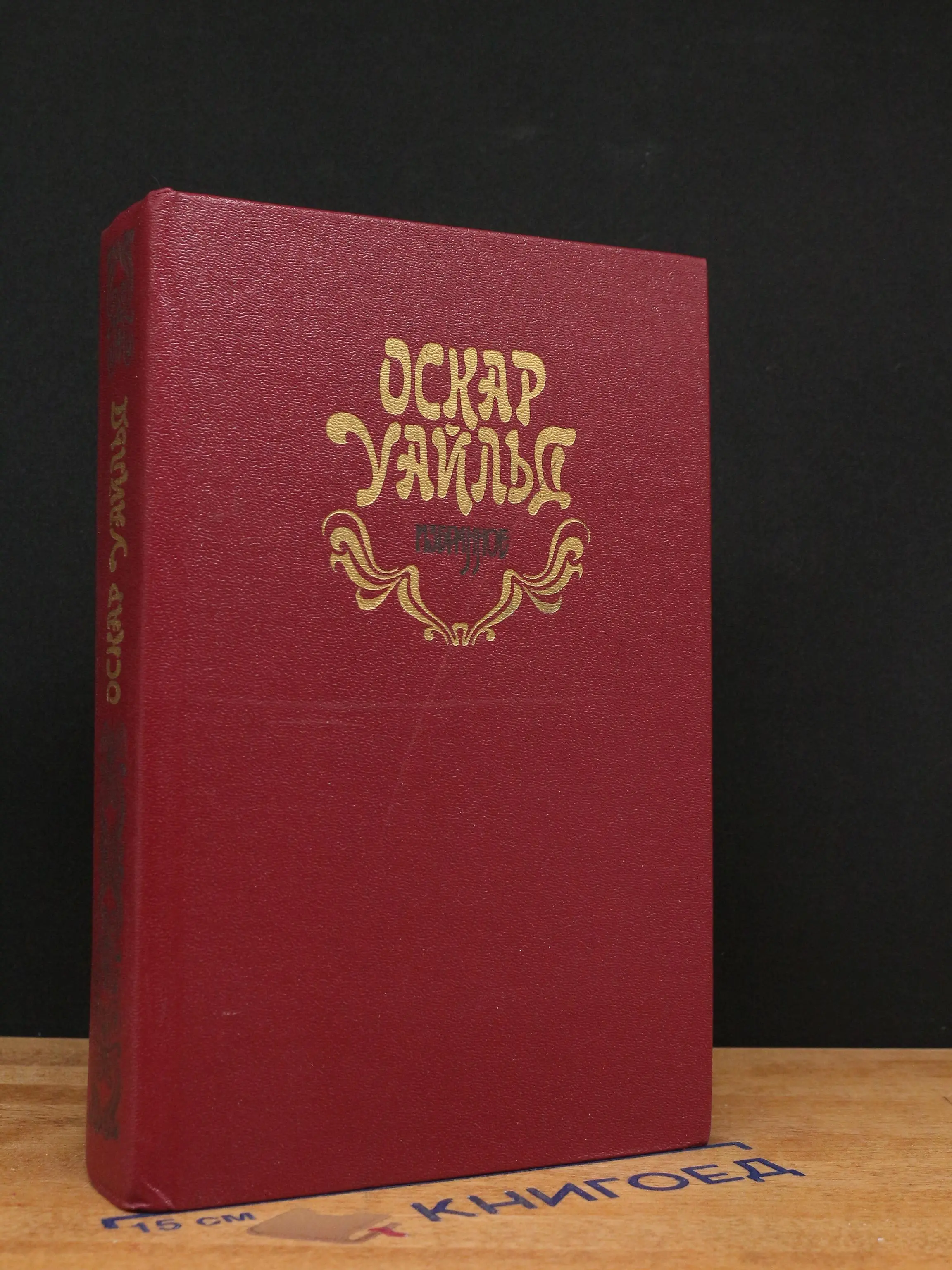 Оскар Уайльд. Избранное