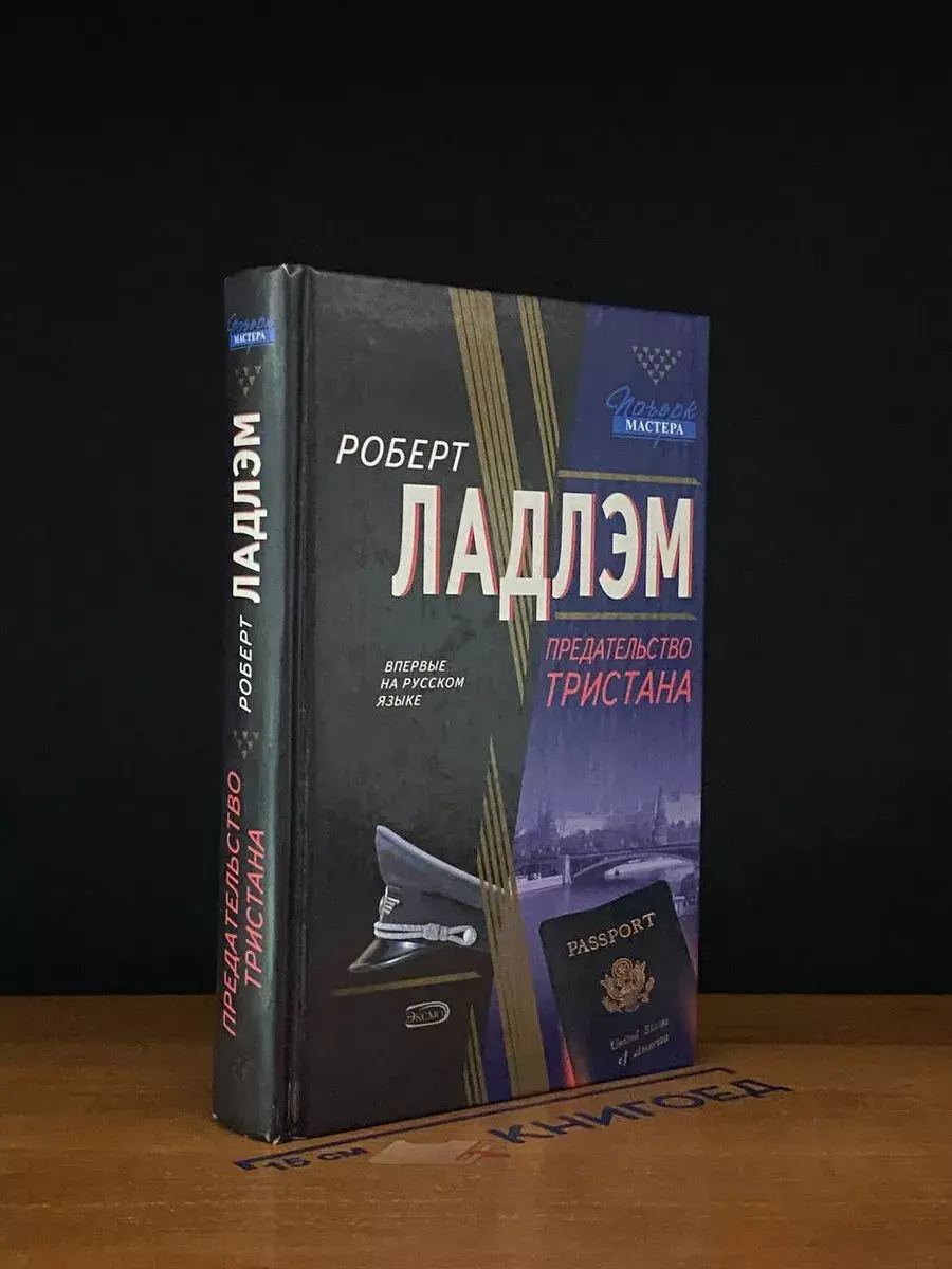 Предательство Тристана