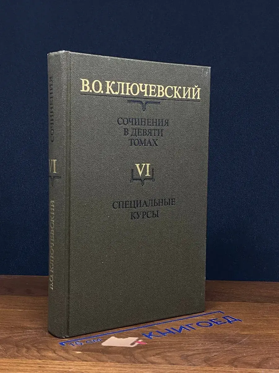 В. Ключевский. Сочинения в 9 томах. Том 6