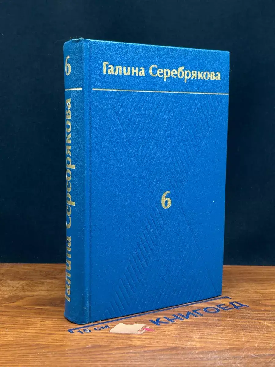 Галина Серебрякова. Собрание сочинений в 6 томах. Том 6