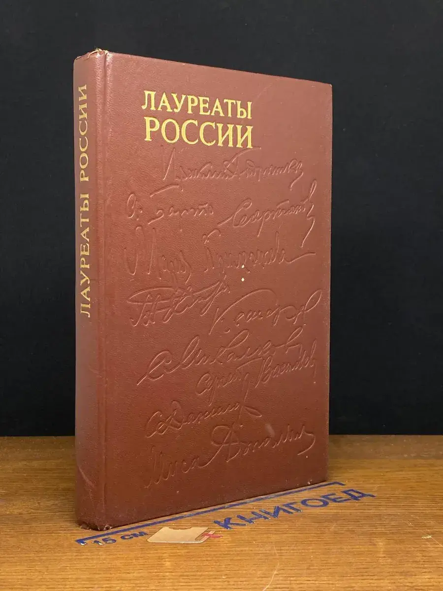 Лауреаты России Автобиографии российских писателей. Выпуск 2