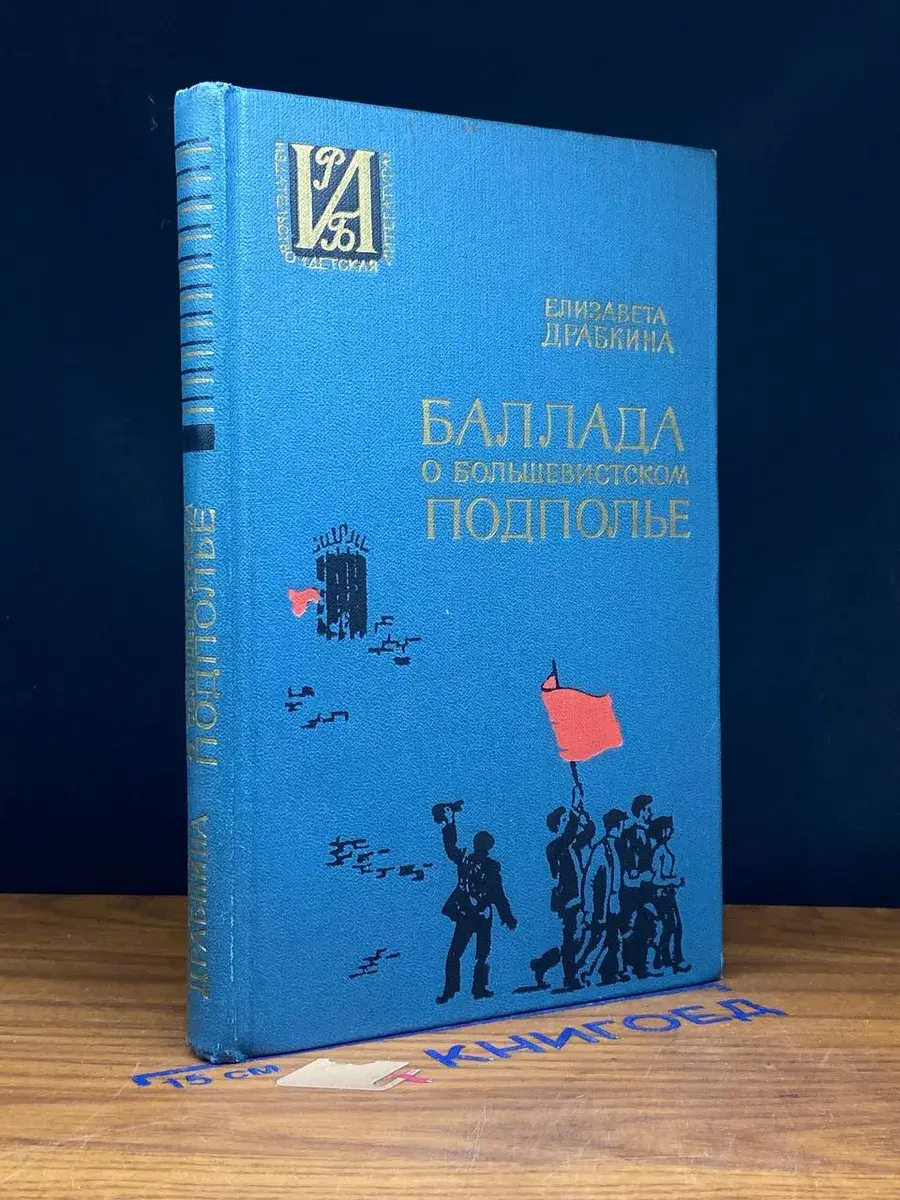 Баллада о большевистском подполье