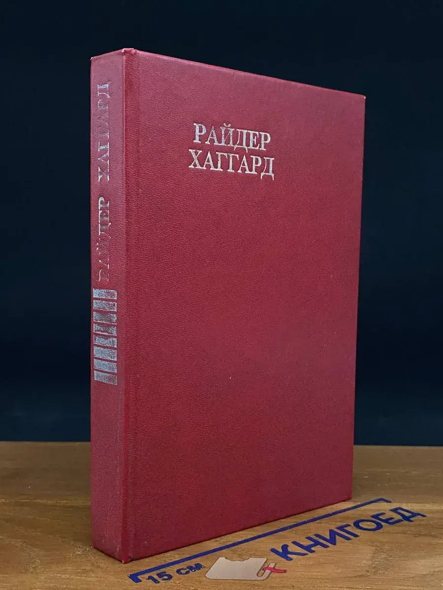 Райдер Хаггард. Сочинения. Том 8
