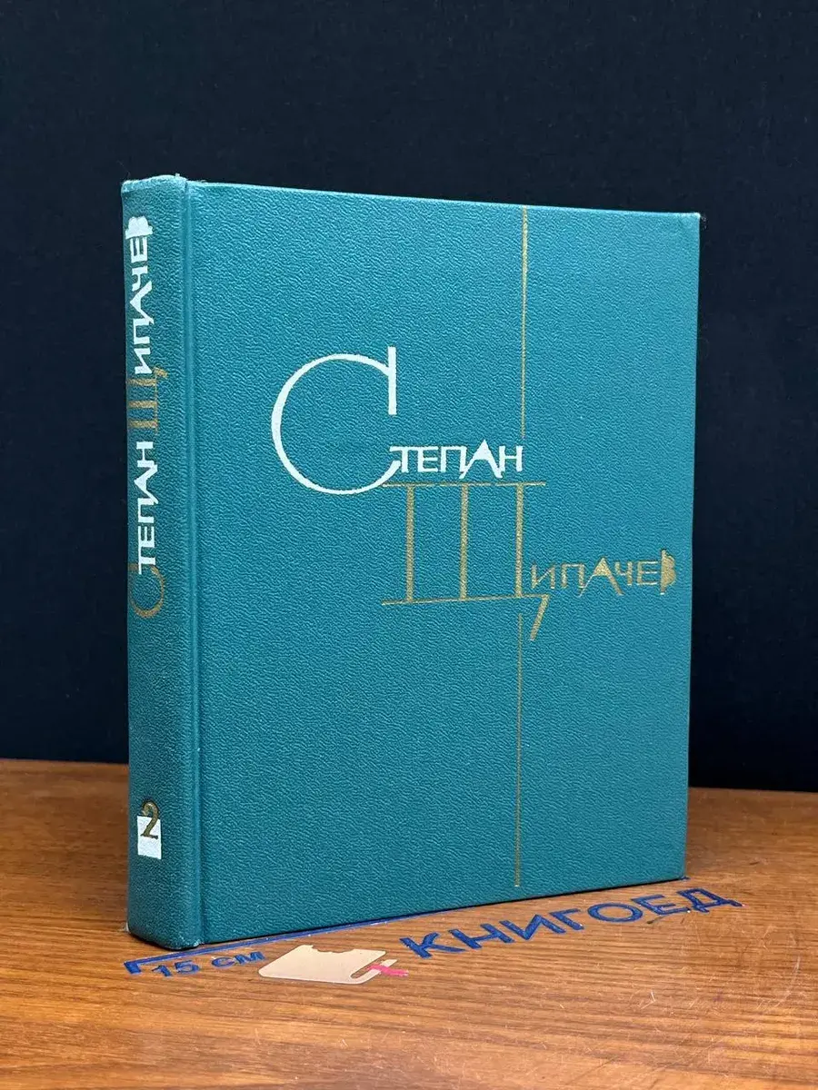 Степан Щипачев. Избранные произведения в 2 томах. Том 2