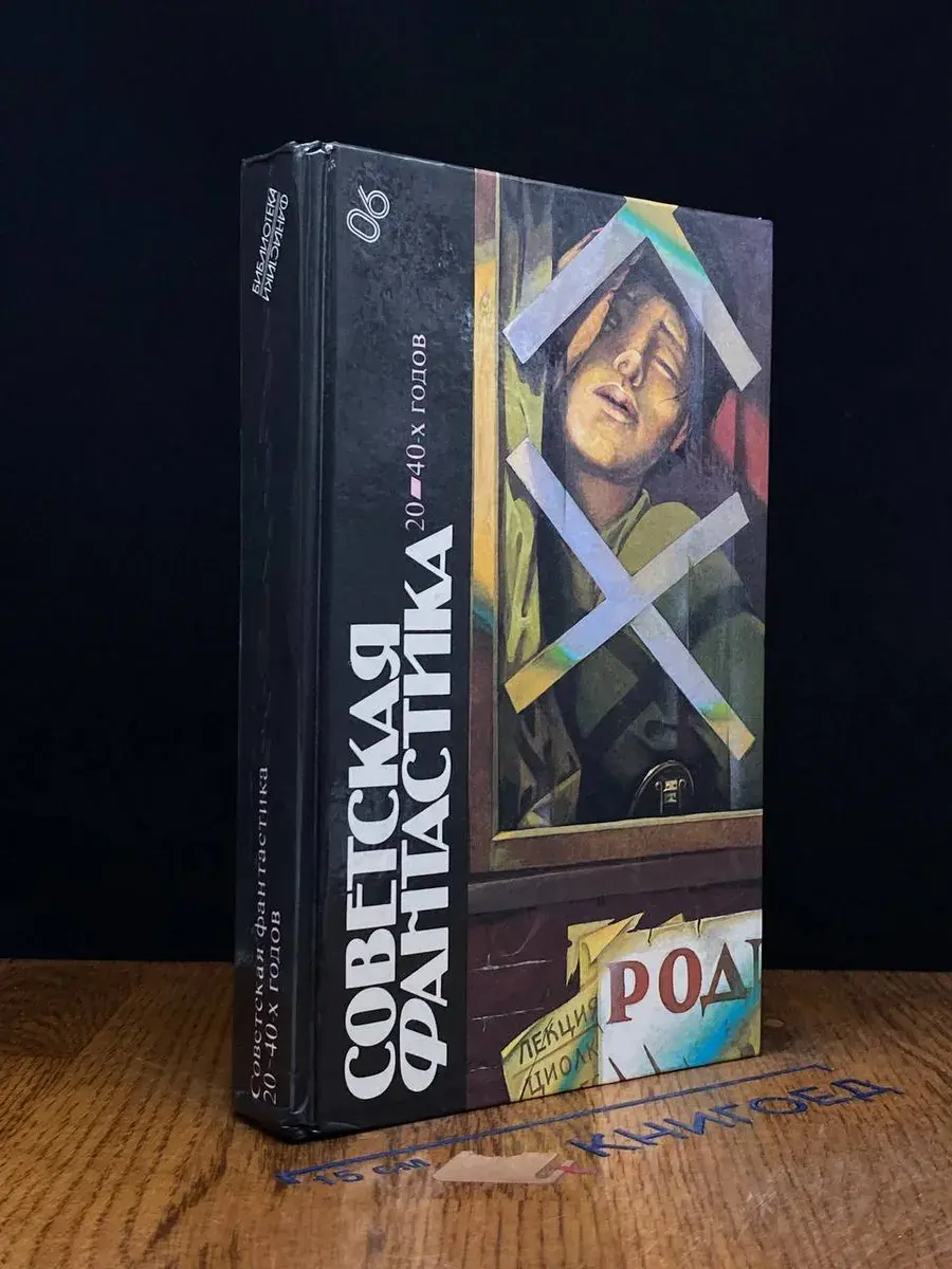 Советская фантастика 20 - 40-х годов. Выпуск 6