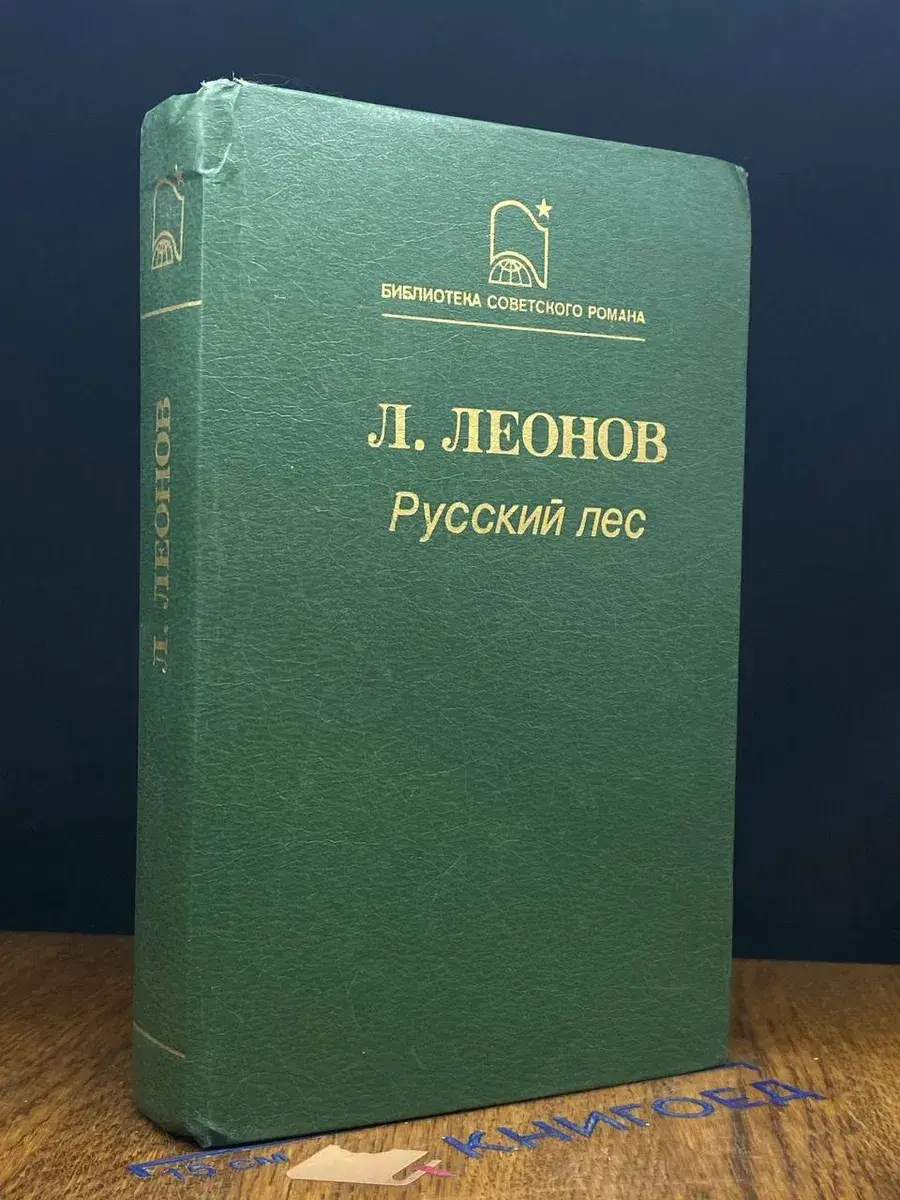 Русский лес