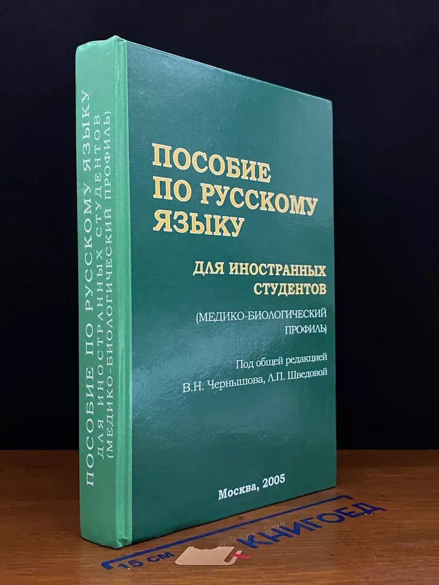Пособие по русскому языку для иностр. студ. Учебное пособие