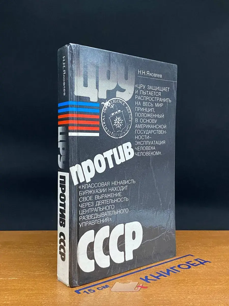 ЦРУ против СССР