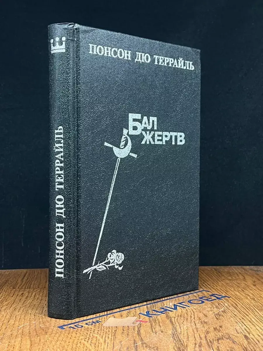 Бал жертв