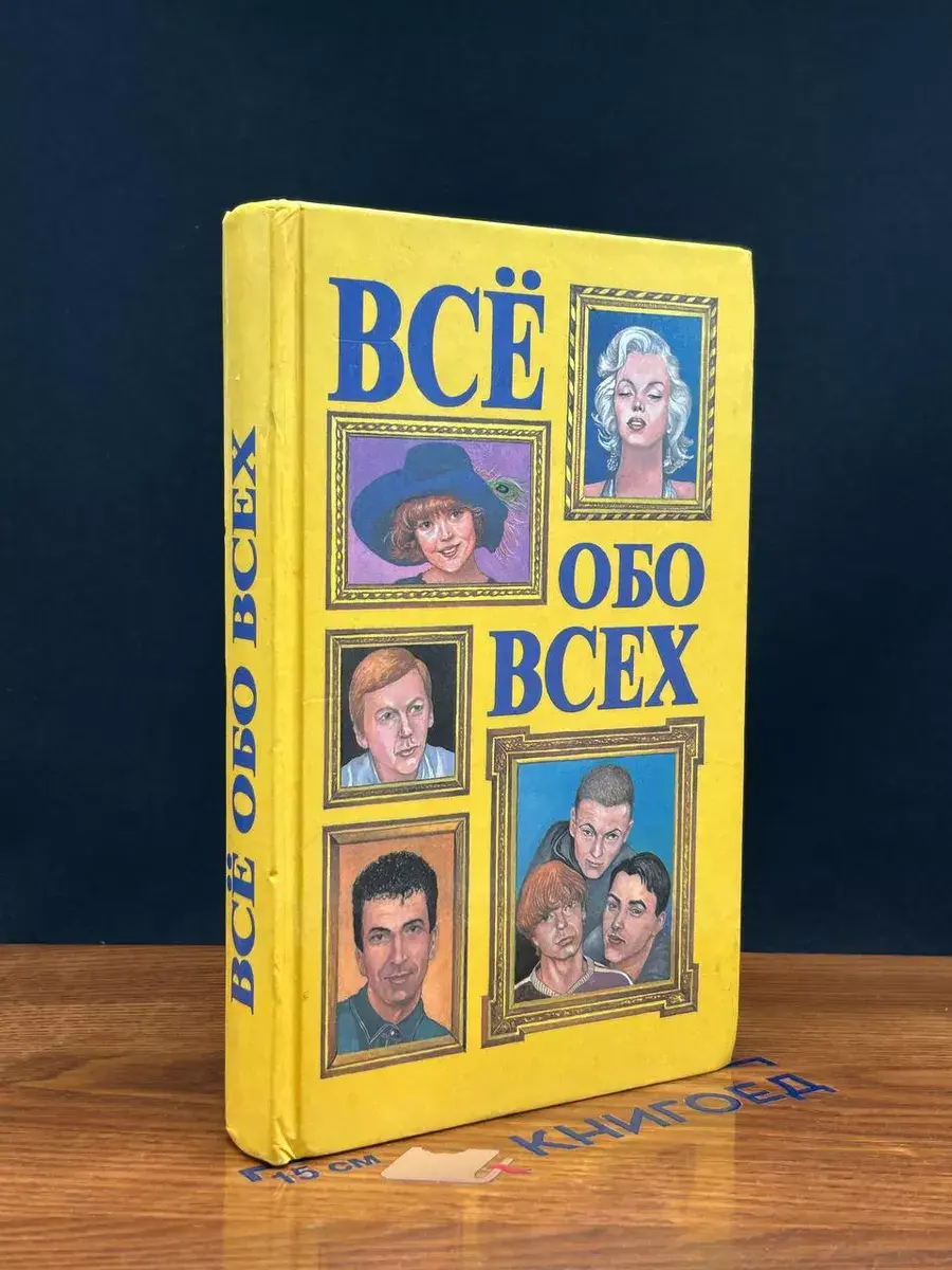 Все обо всех. В 8 томах. Том 6