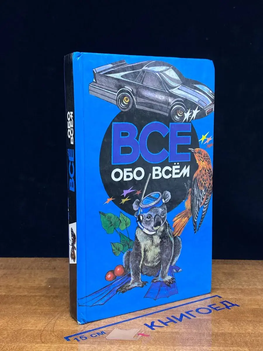 Все обо всем. Том 4