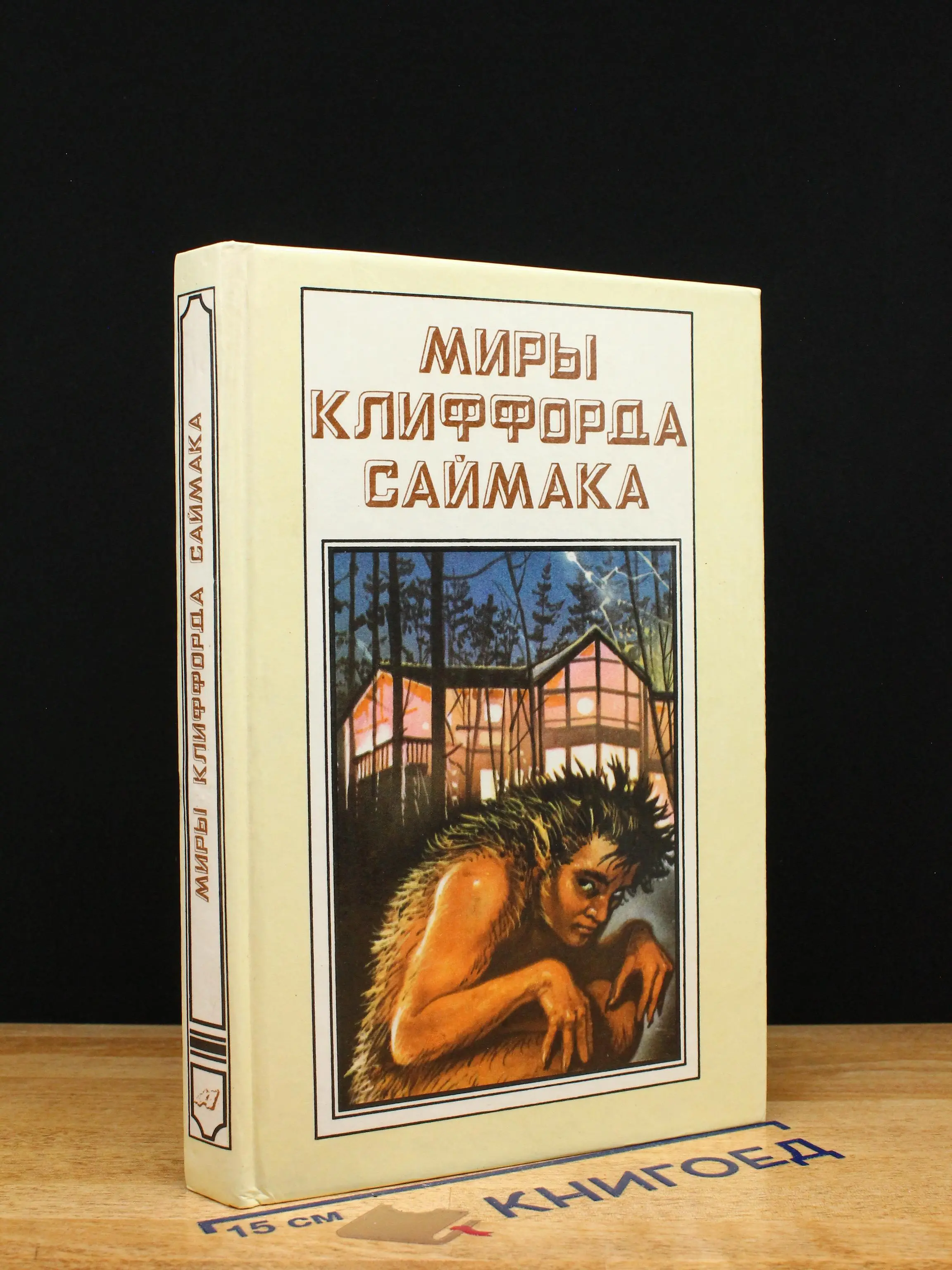 Миры Клиффорда Саймака. Книга 5