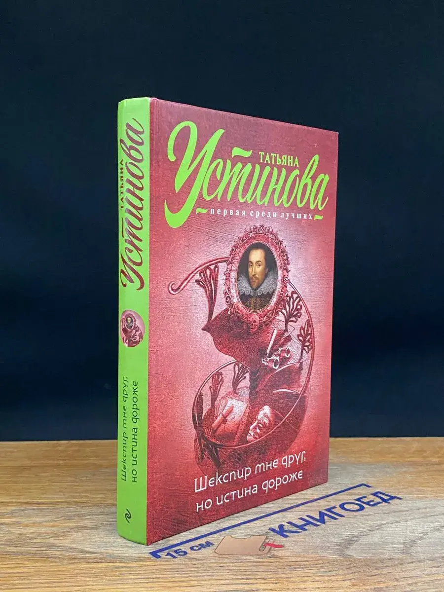 Шекспир мне друг, но истина дороже