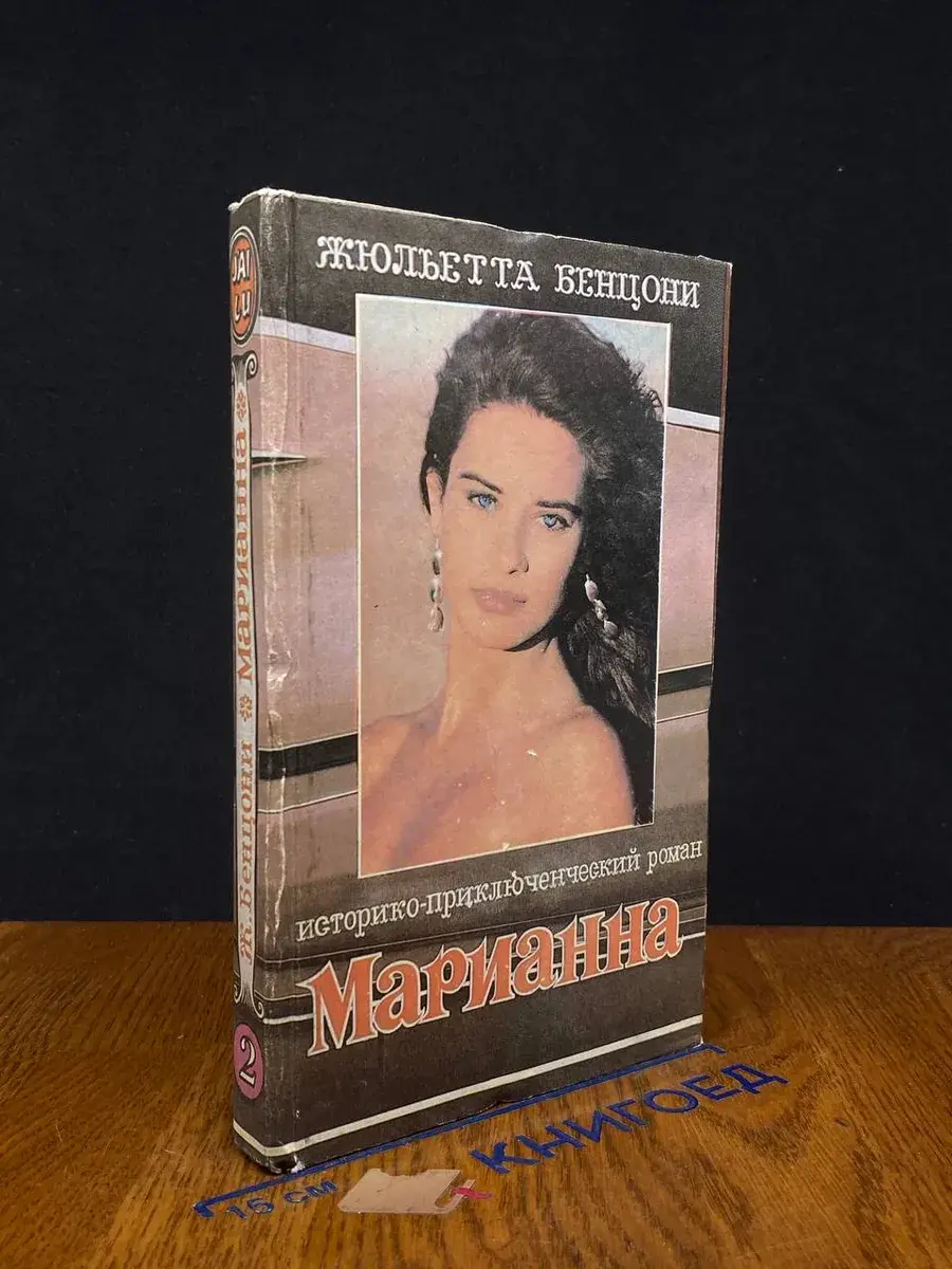 Марианна и неизвестный из Тосканы. Книга 2