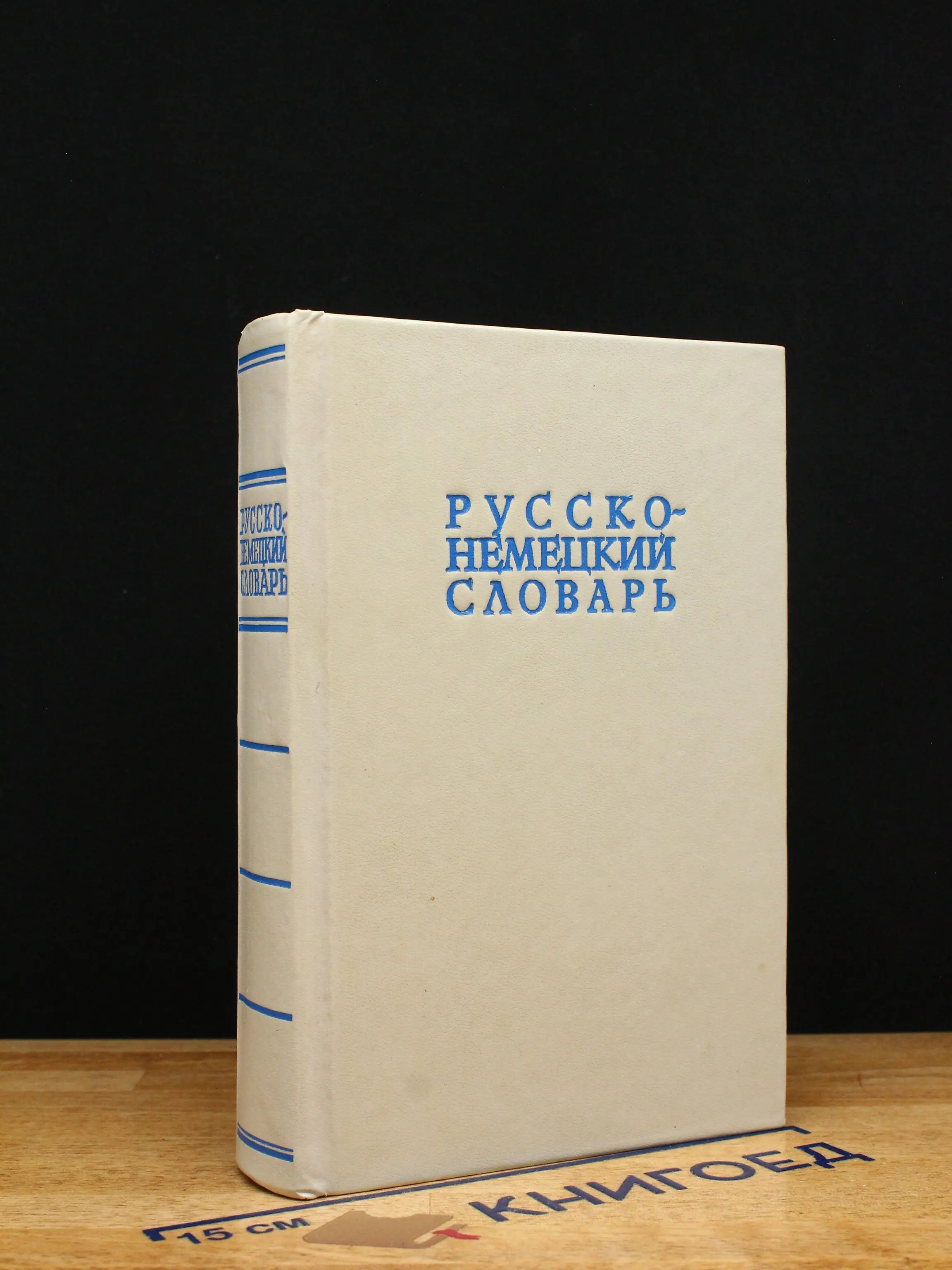 Русско-немецкий словарь