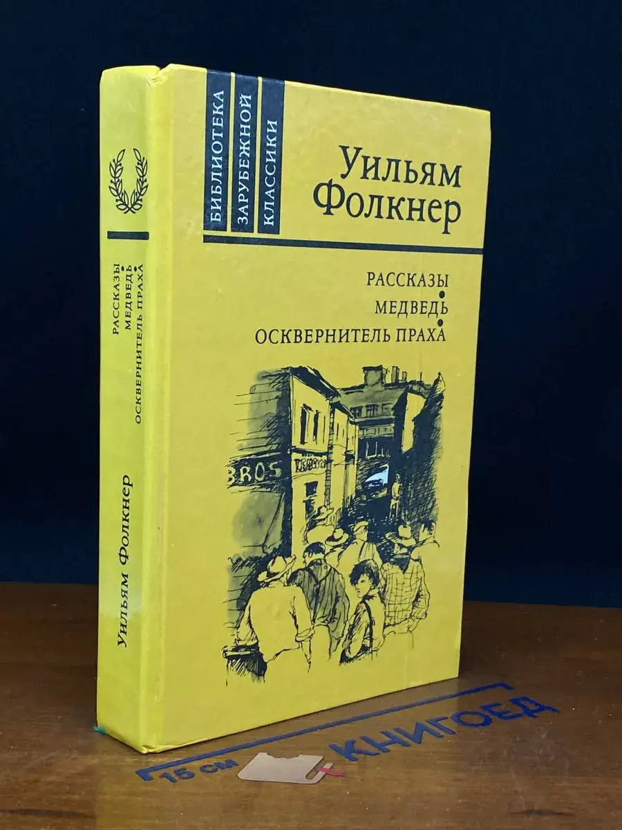 Фолкнер. Рассказы. Медведь. Осквернитель праха