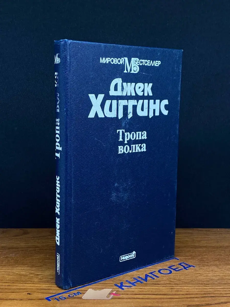 Тропа волка