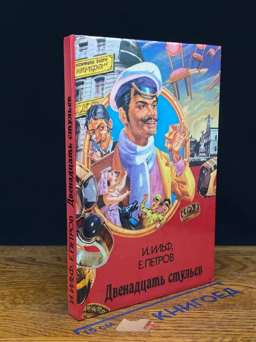 Двенадцать стульев