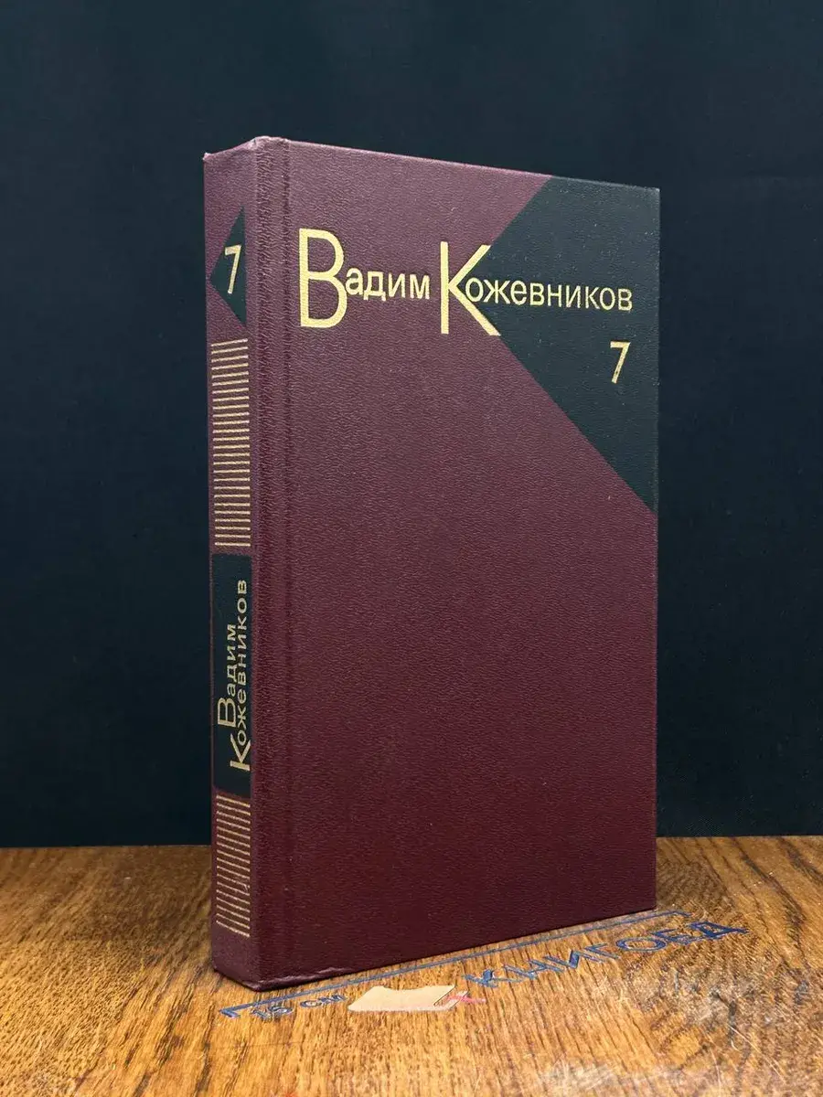 Кожевников. Собрание сочинений в 9 томах. Том 7. К.2
