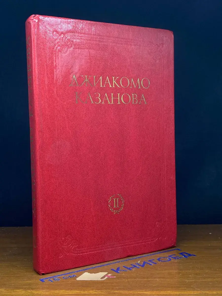 Любовные приключения Джиакомо Казанова. Том 2
