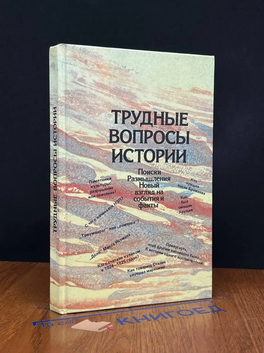 Трудные вопросы истории. Поиски. Размышления