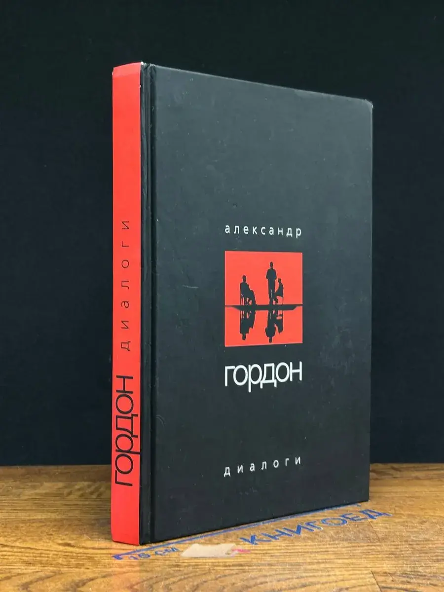 Александр Гордон. Диалоги