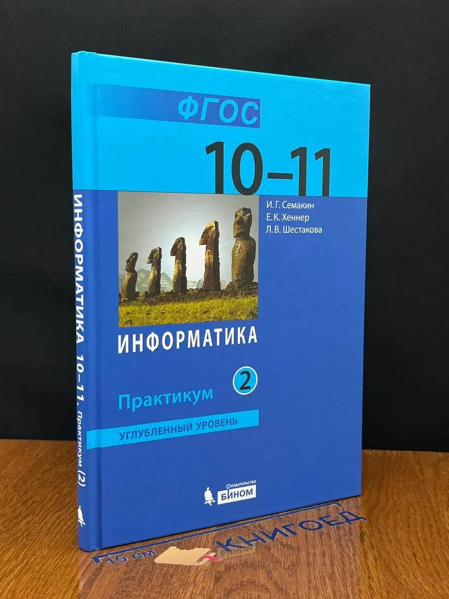Информатика. Углубленный уровень. Практикум. 10-11 кл. Ч. 2