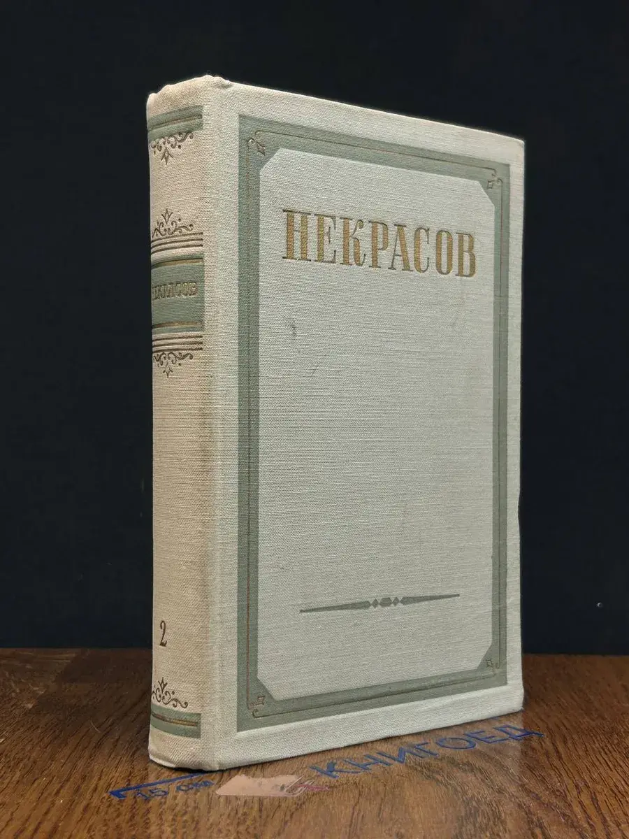 Н. А. Некрасов. Сочинения. В 3 томах. Том 2