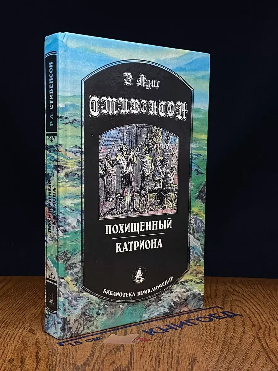 Похищенный. Катриона