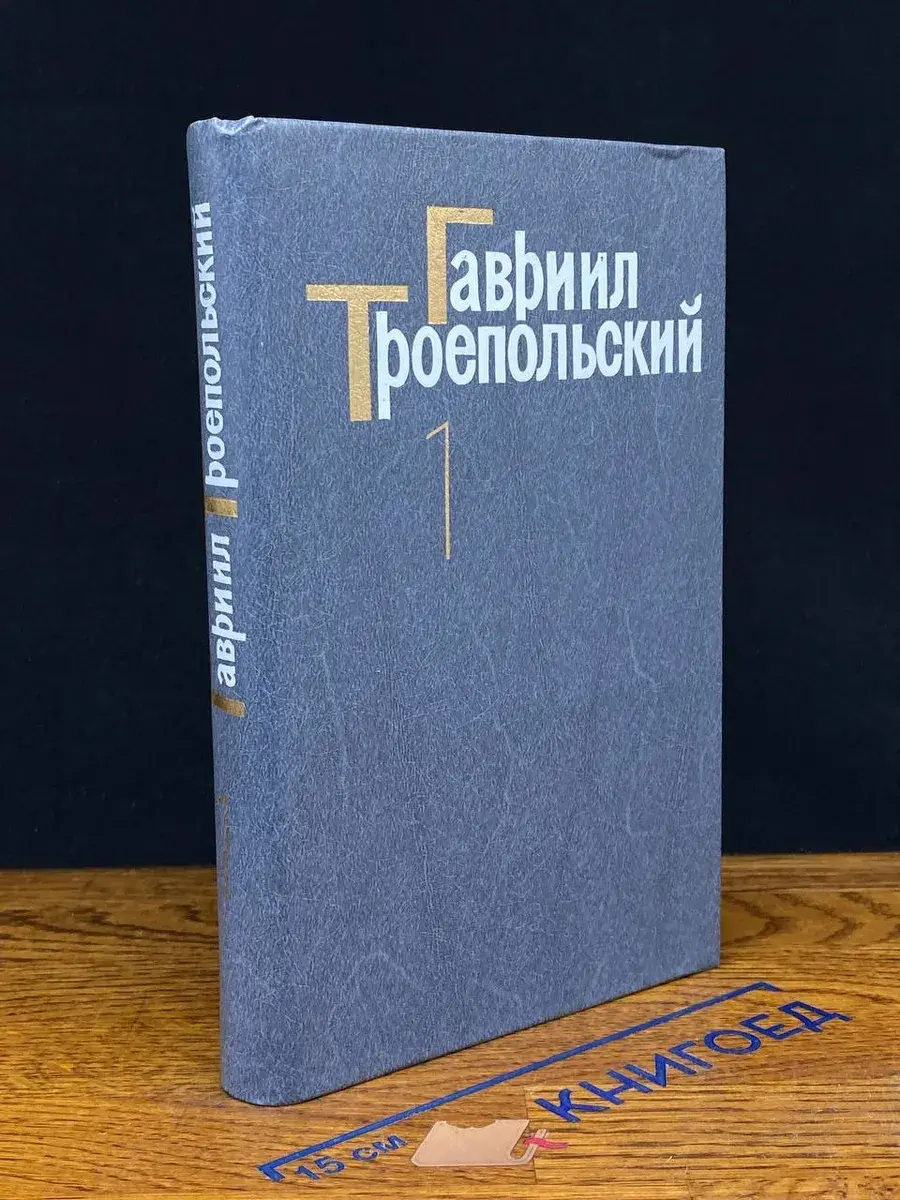 Гавриил Троепольский. Собрание сочинений в 4 томах. Том 1