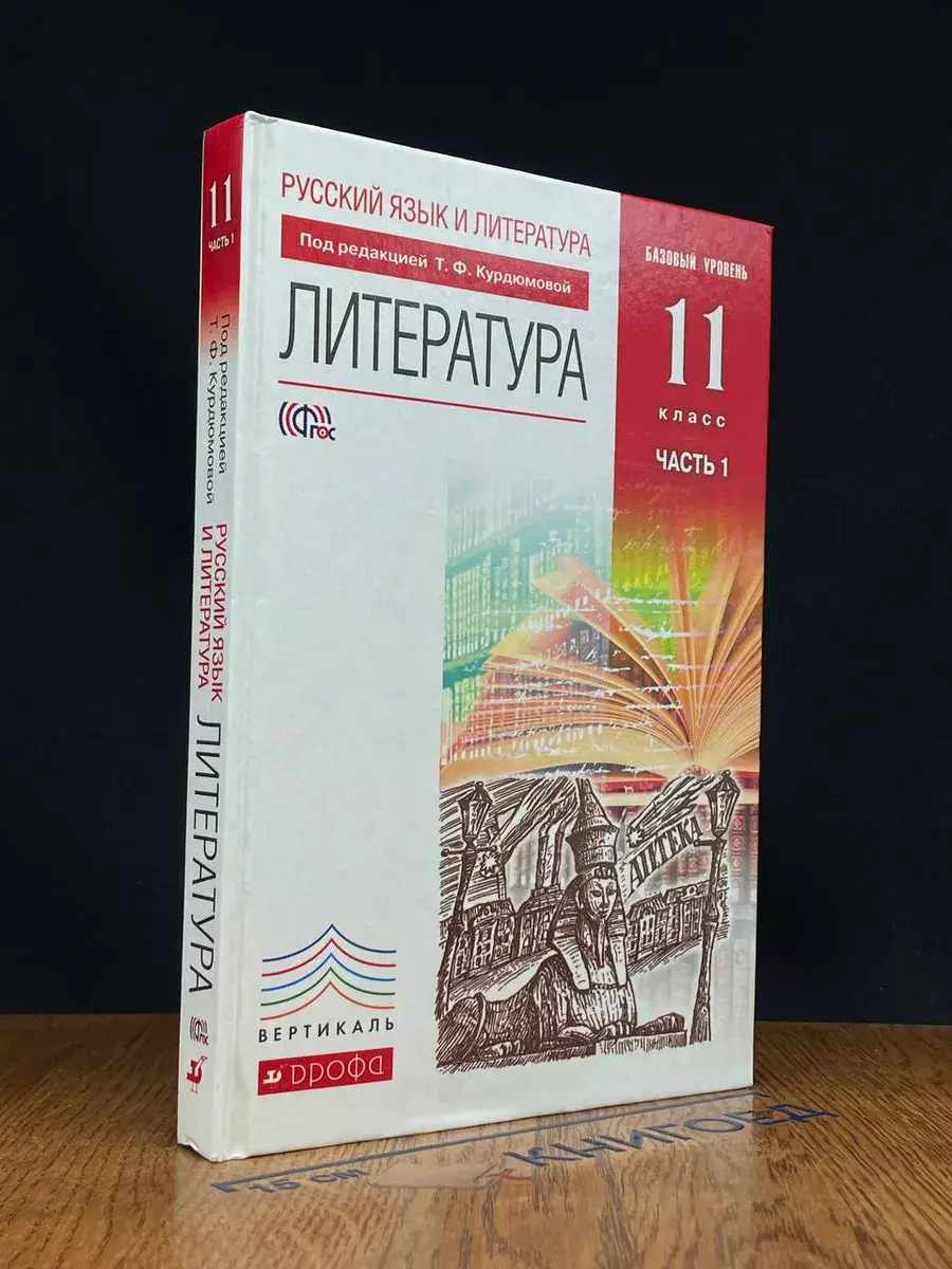 Русский язык и Литература. Литература. 11 класс. Часть 1