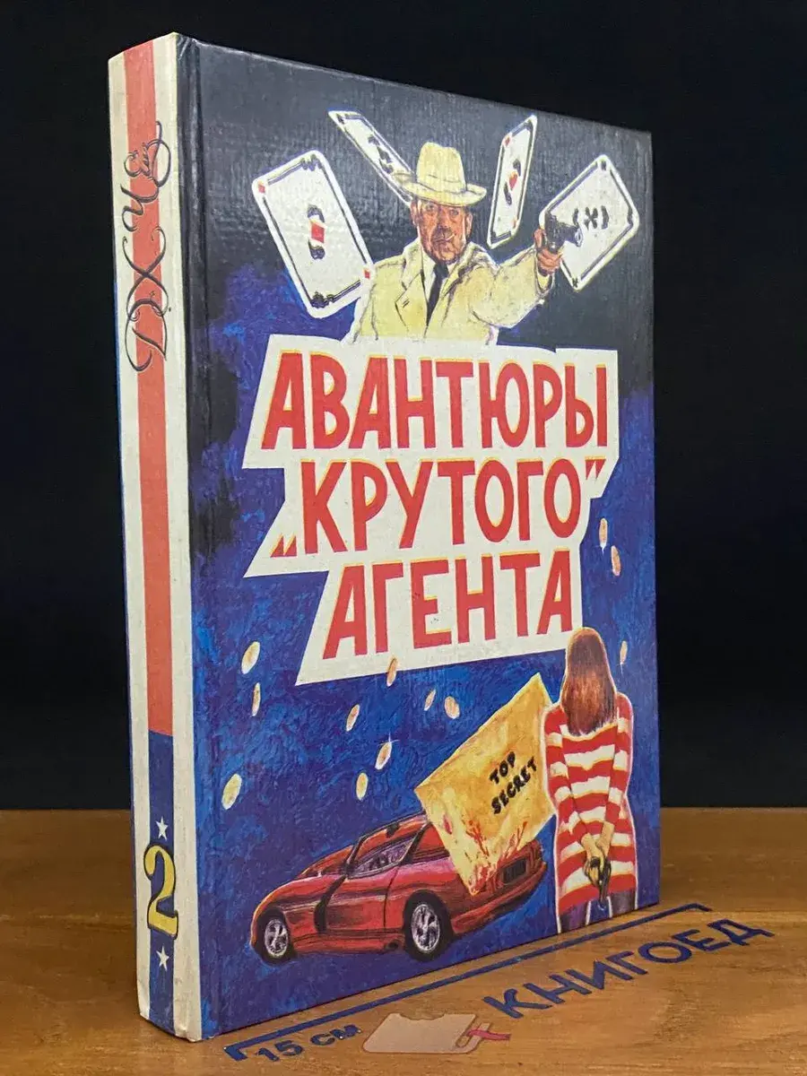 Д. Чейз. Выпуск 2. Авантюры крутого агента