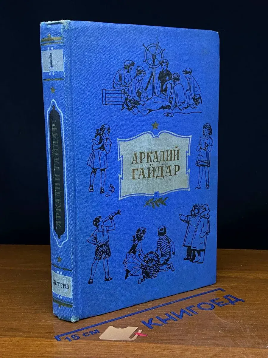 Аркадий Гайдар. Собрание сочинений в 4 томах. Том 1