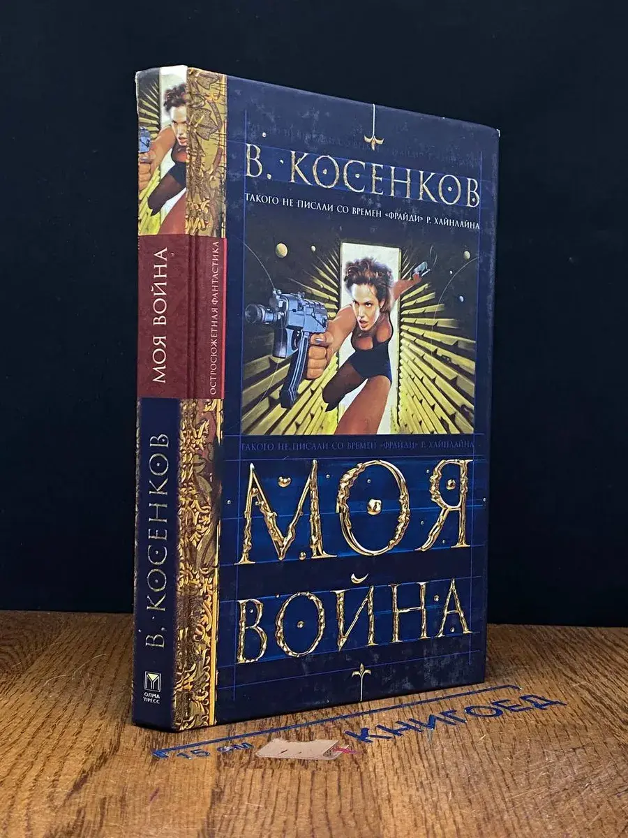 Моя война