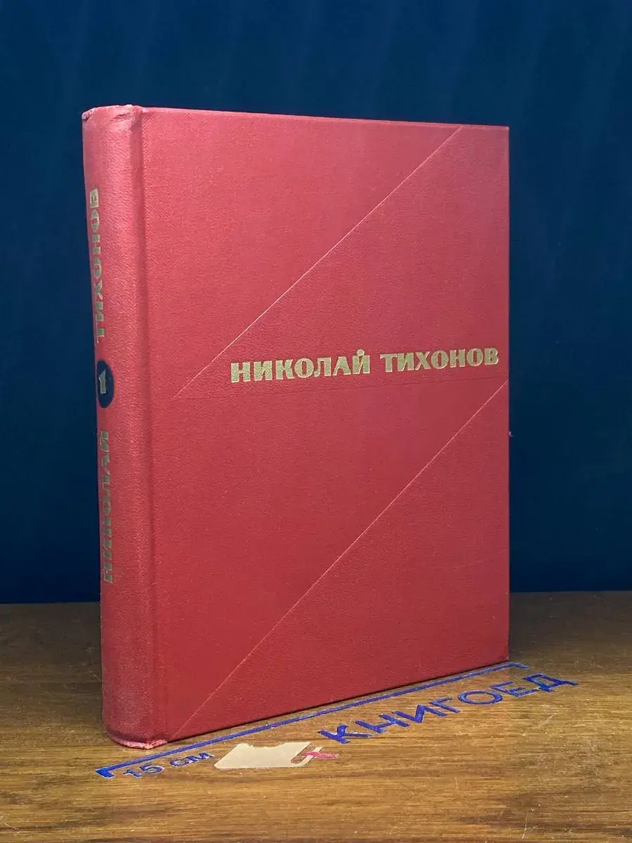 Николай Тихонов. Избранные произведения. Том 1