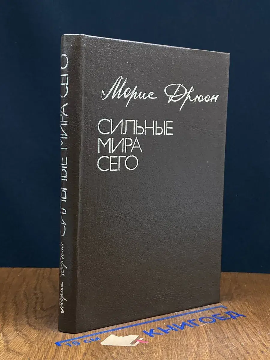 Сильные мира сего