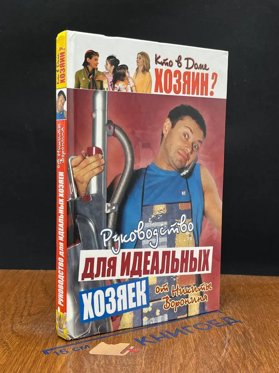 Кто в доме хозяин