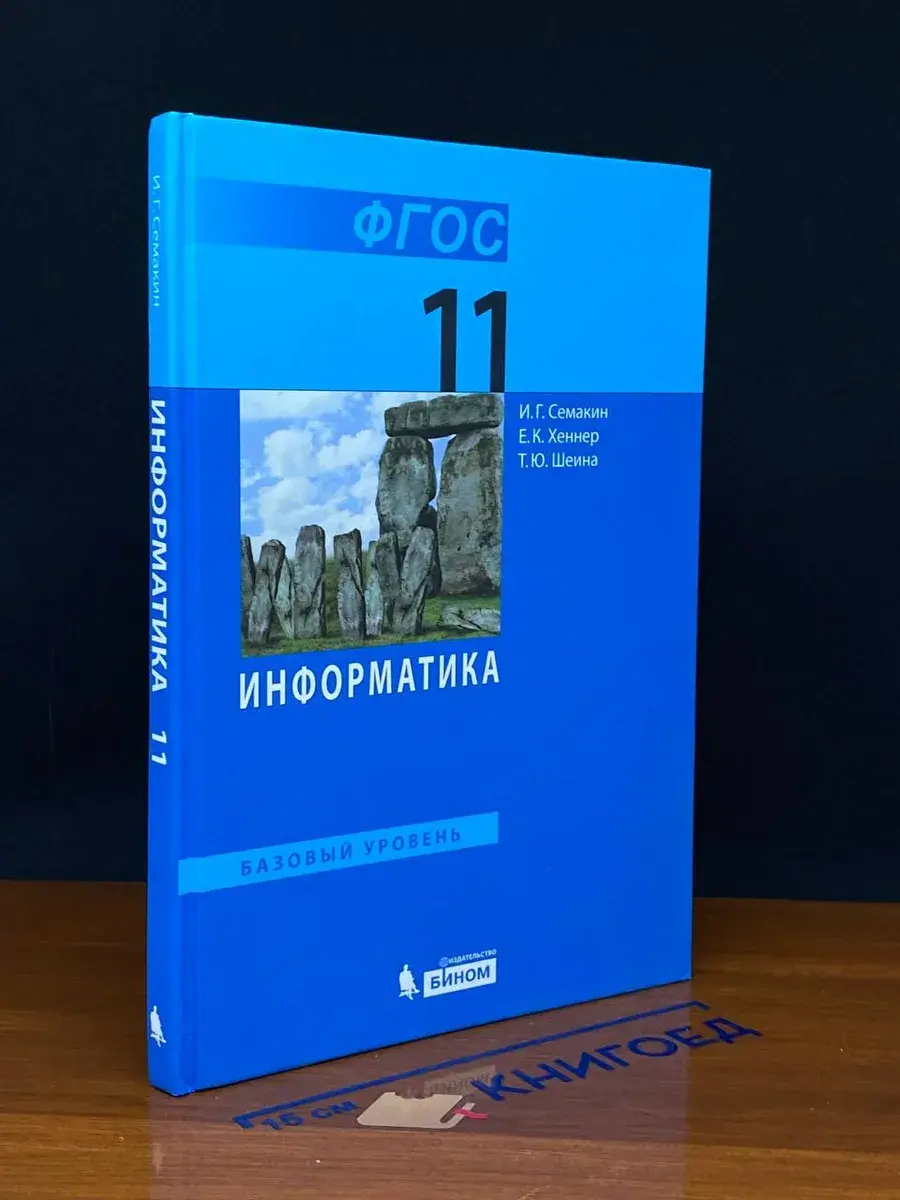 Информатика. Базовый уровень. 11 класс
