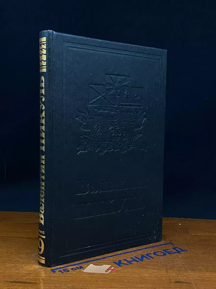 В. С. Пикуль. Том 9. Книга 1