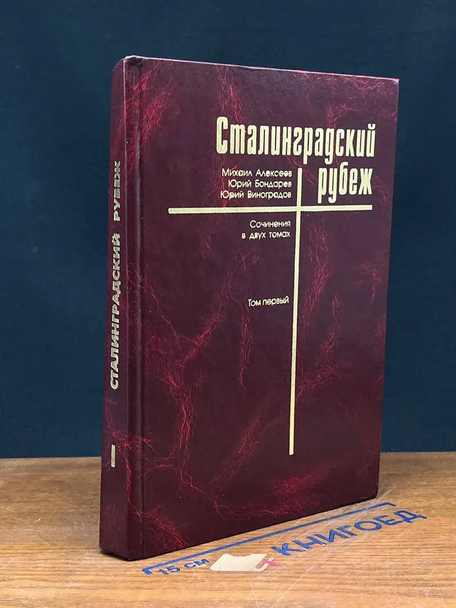 Сталинградский рубеж. Сочинения в 2 томах. Том 1