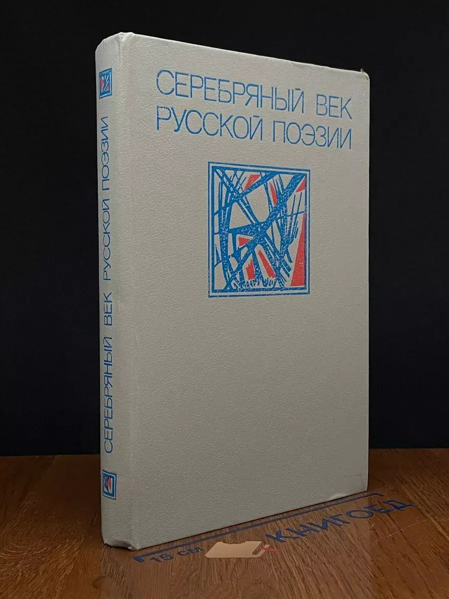 Серебряный век русской поэзии