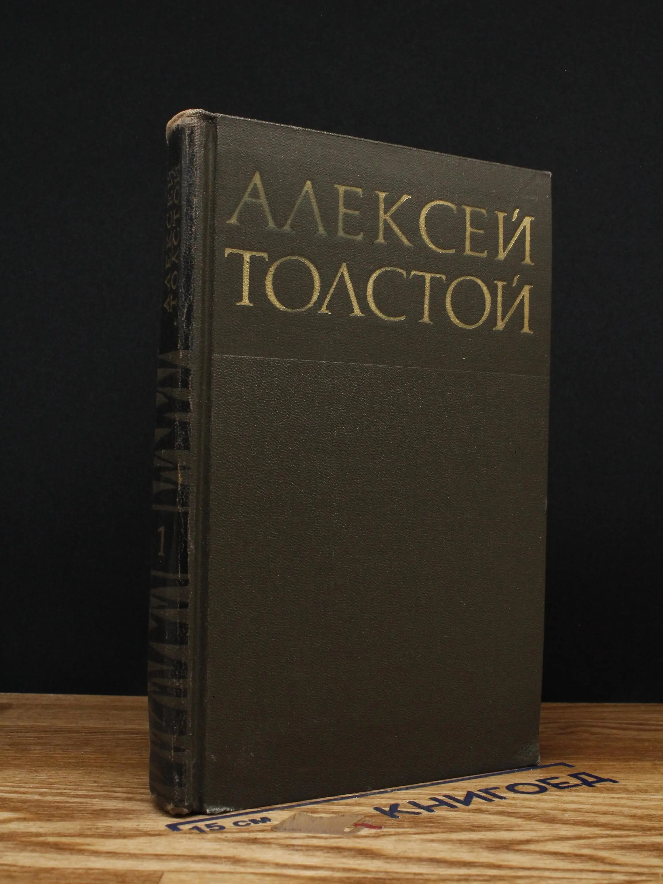 Алексей Толстой. Собрание сочинений в 8 томах. Том 1