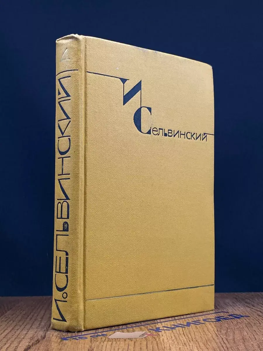 И. Сельвинский. Собрание сочинений в 6 томах. Том 4