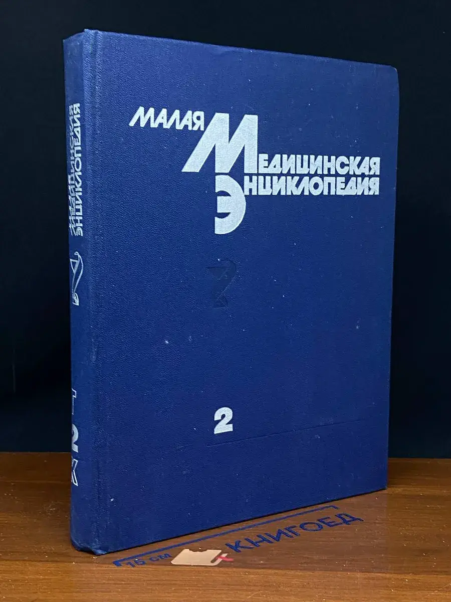 Малая медицинская энциклопедия. Том 2