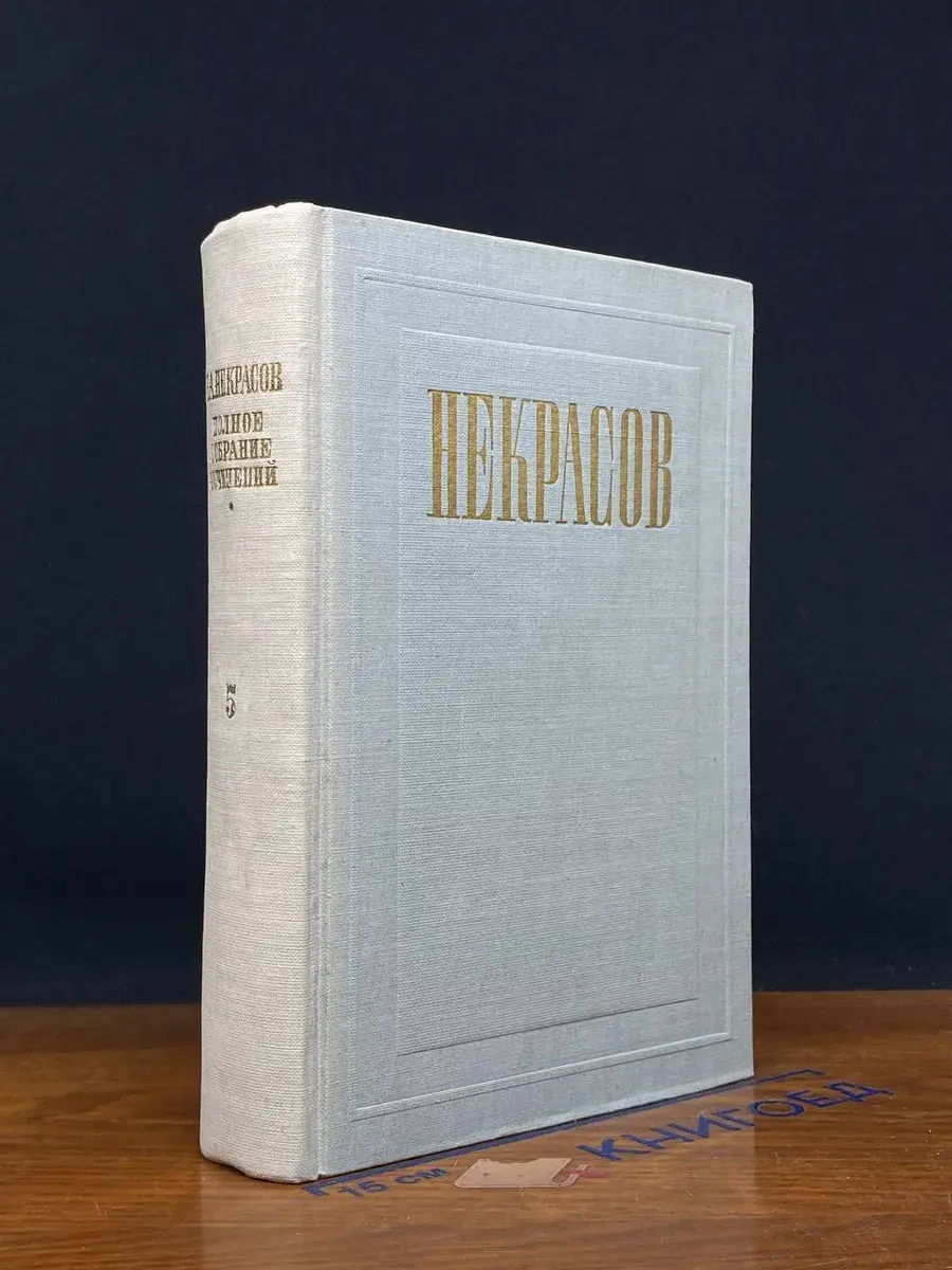 Н. Некрасов. Собрание сочинений. Том 5