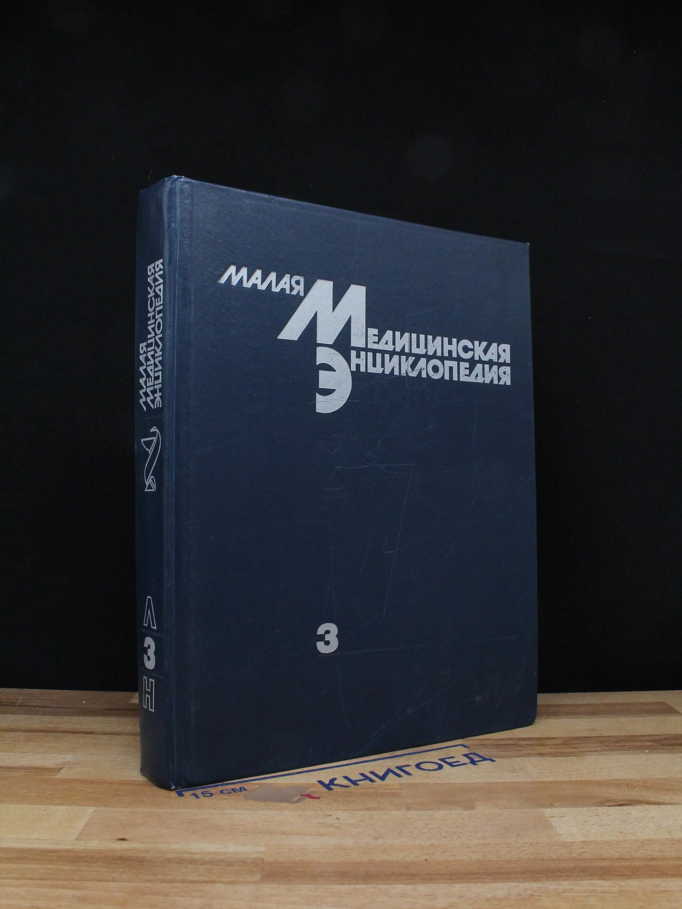 Малая медицинская энциклопедия. В 6 томах. Том 3