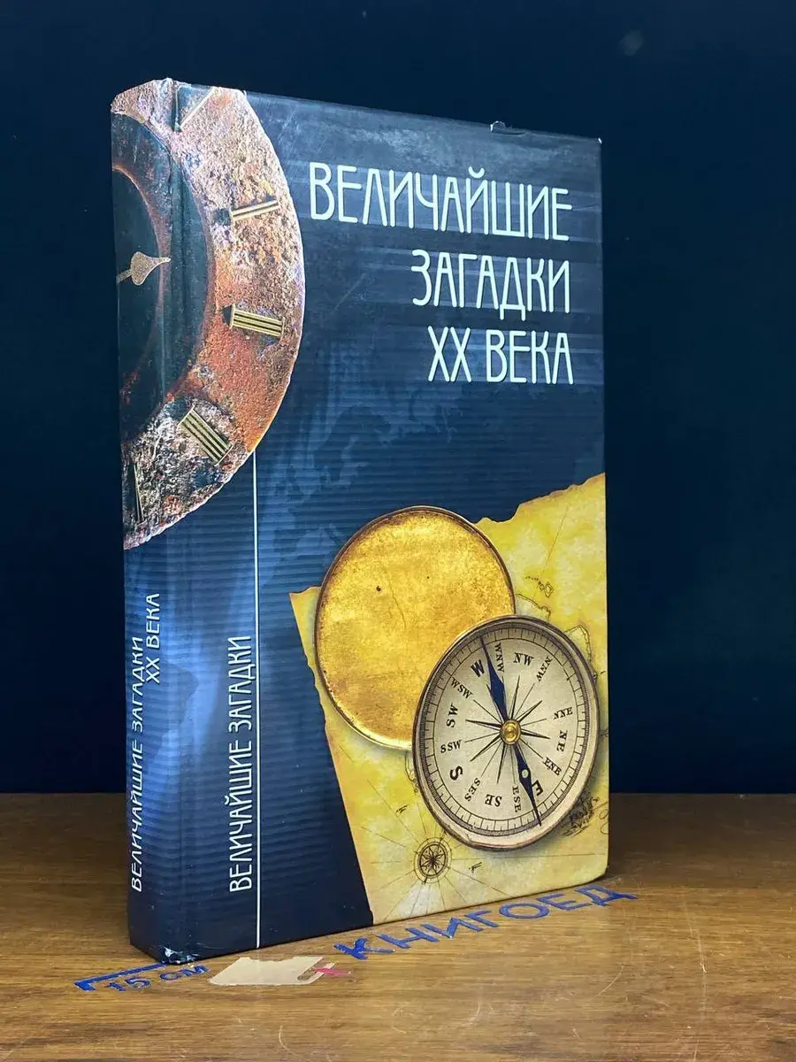 Величайшие загадки ХХ века
